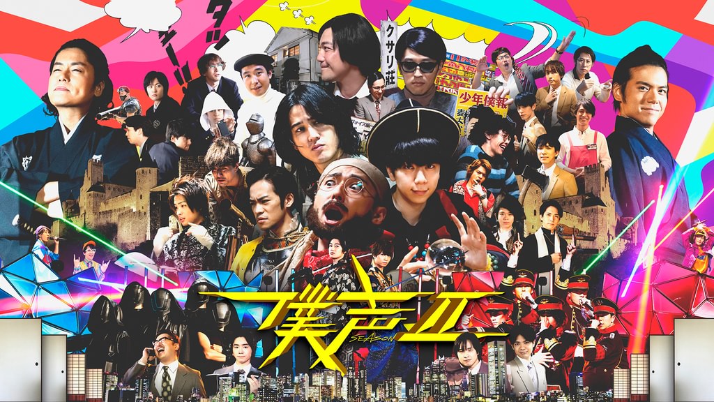 セカイ系バラエティ 僕声 SEASON2(TV番組・エンタメ / 2018) - 動画