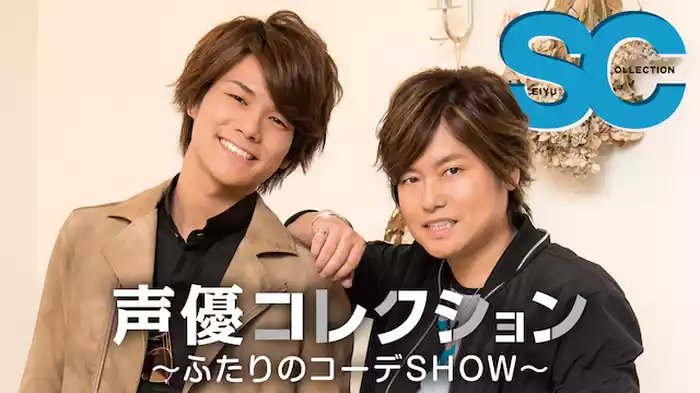 男性声優コレクション　～ふたりのコーデSHOW～