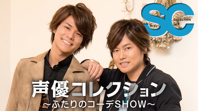 男性声優コレクション　～ふたりのコーデSHOW～ - サムネイル