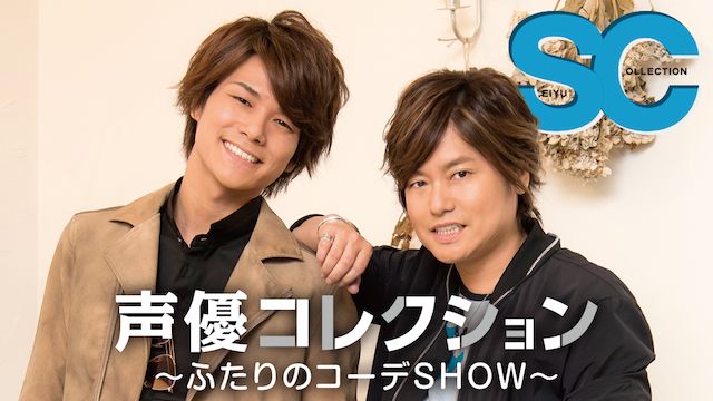 声優コレクション 〜ふたりのコーデSHOW〜