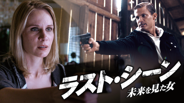 ラスト・シーン〜未来を見た女 - サムネイル