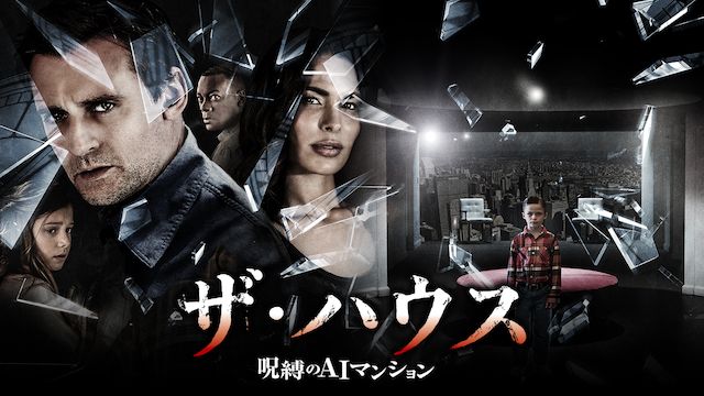ザ・ハウス 呪縛のAIマンション