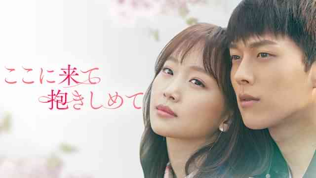 ここに来て抱きしめて