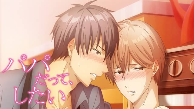 アニメ パパだって したいの動画を無料で見れる配信サイトまとめ