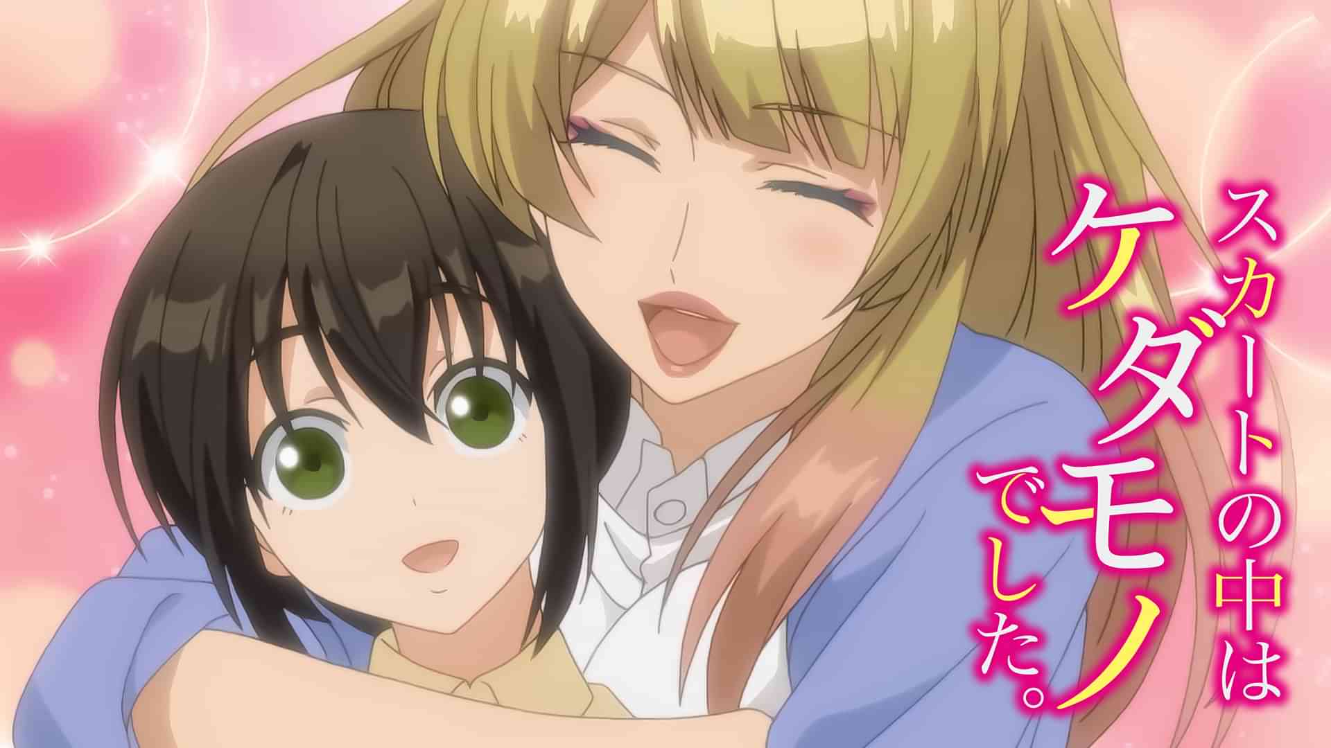 スカートの中はケダモノでした。