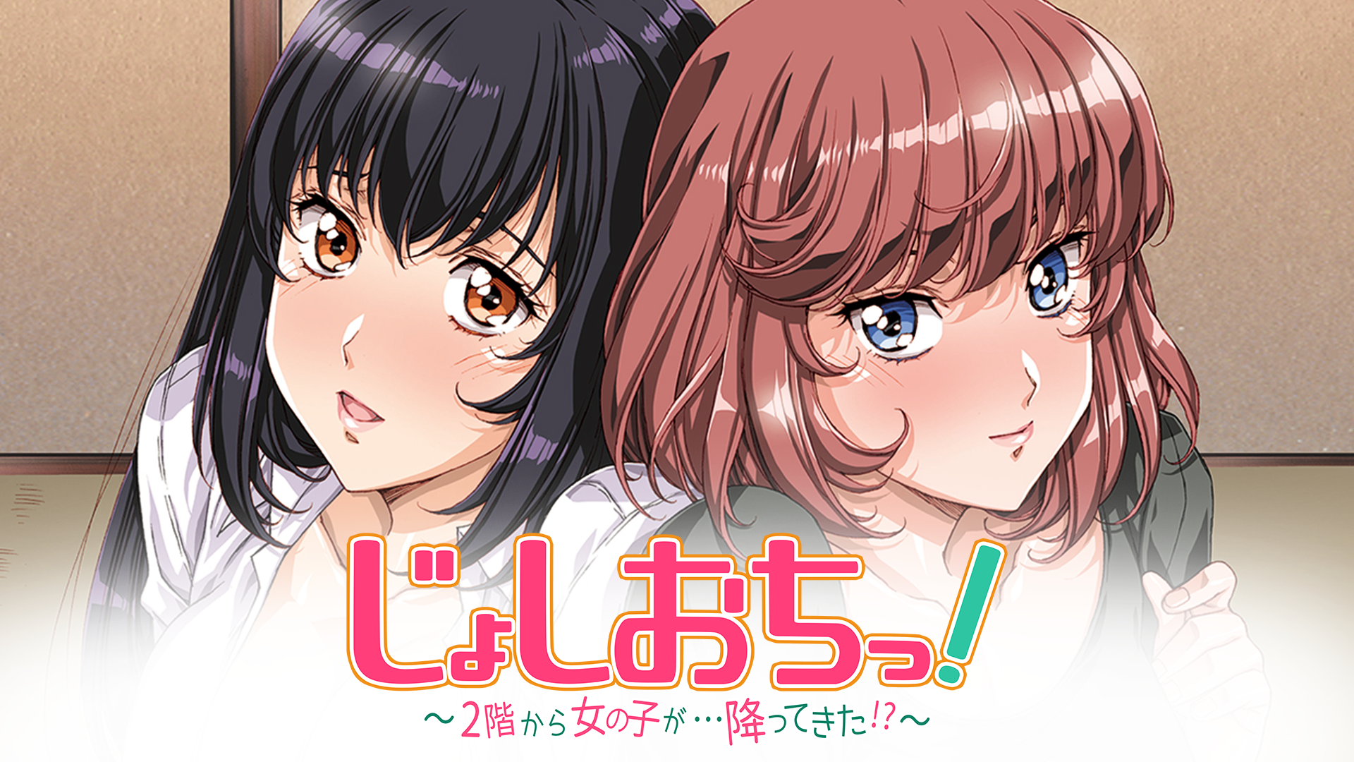じょしおちっ！～2階から女の子が…降ってきた！？～ - サムネイル