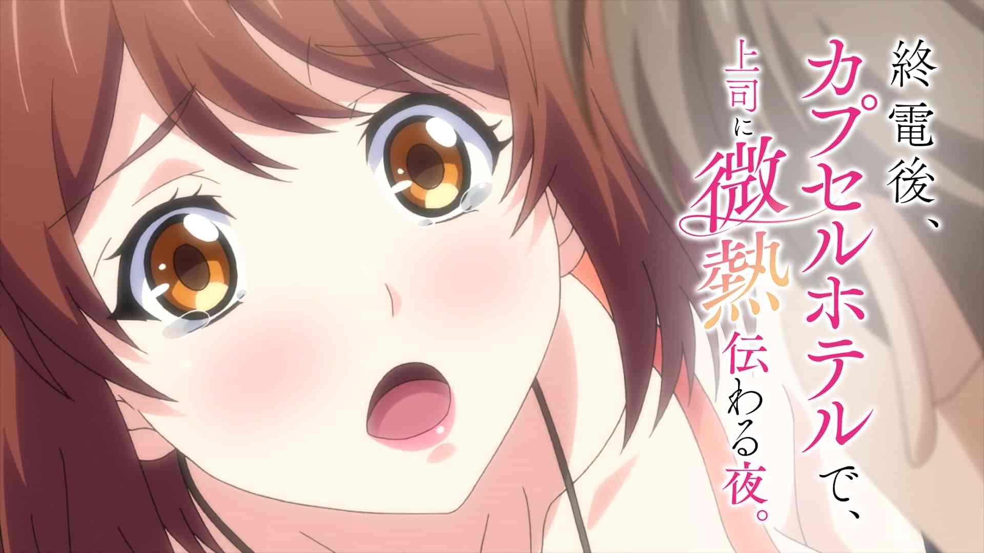 終電後､カプセルホテルで､上司に微熱伝わる夜｡