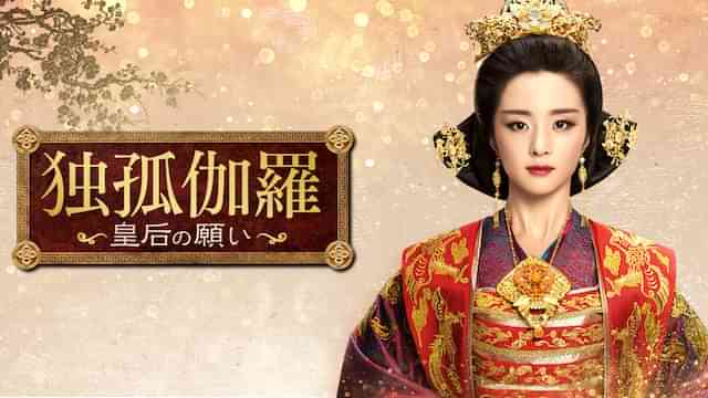 独孤伽羅～皇后の願い～