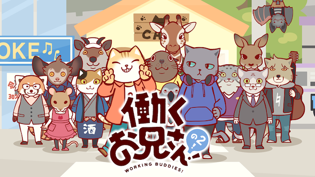 働くお兄さん！の2！ - サムネイル