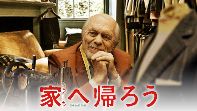 家へ帰ろう