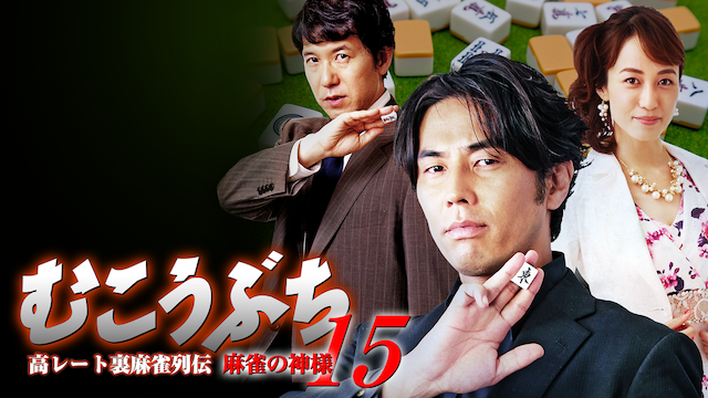 高レート裏麻雀列伝むこうぶち15 麻雀の神様 邦画 18 動画配信 U Next 31日間無料トライアル