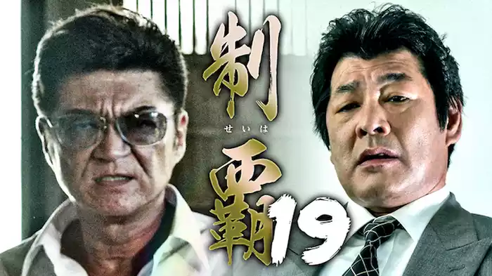 制覇19