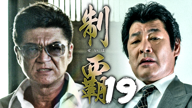 制覇19 - サムネイル