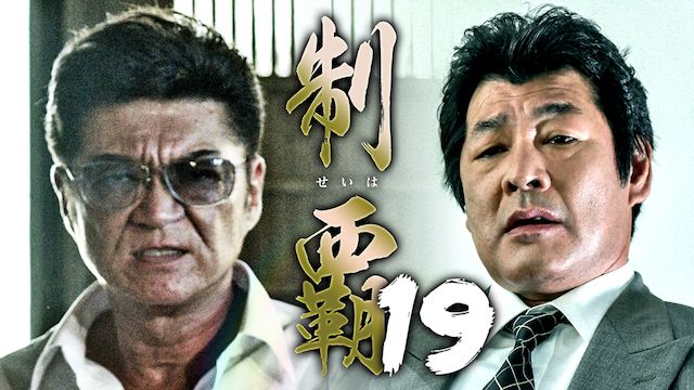 制覇19