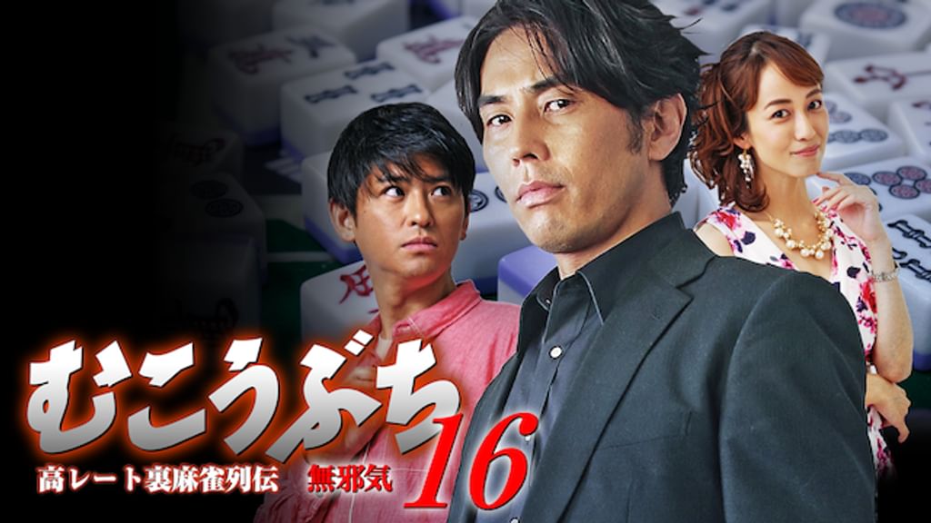 むこうぶち～高レート裏麻雀列伝～　DVD   全16巻　全巻セット むこうぶち～高レート裏麻雀列伝～ DVD 全16巻 全巻セット
