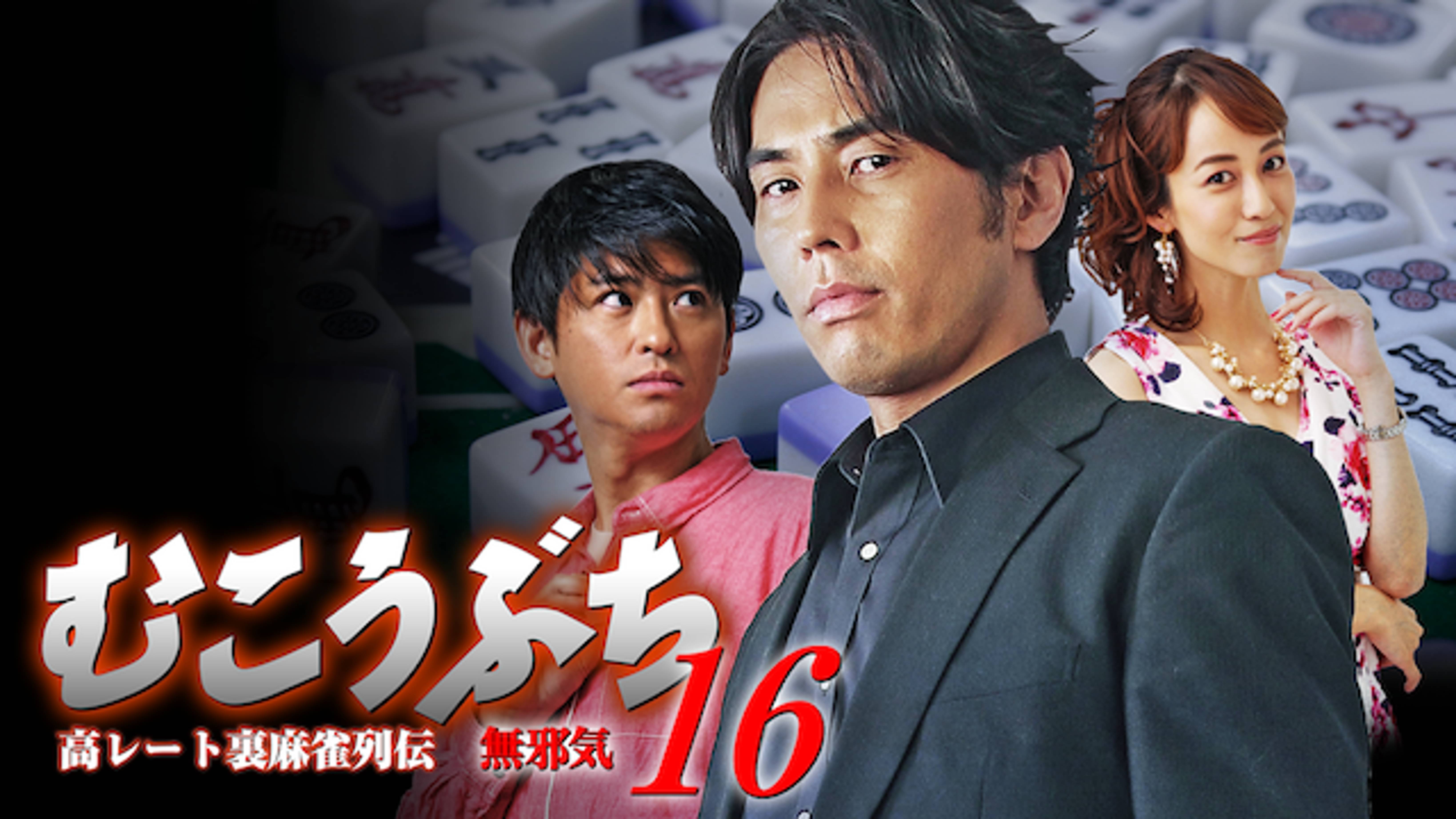 高レート裏麻雀列伝むこうぶち16 無邪気 邦画 2018 の動画視聴 U Next 31日間無料トライアル