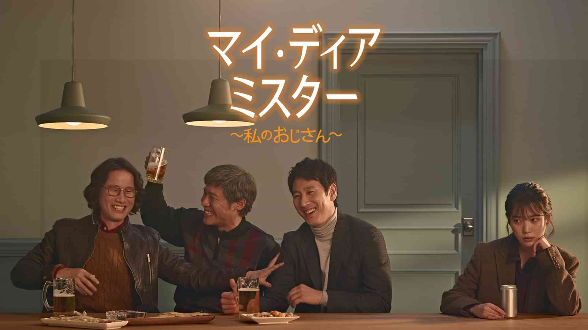 マイ・ディア・ミスター～私のおじさん～