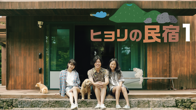 ヒョリの民宿1 - サムネイル