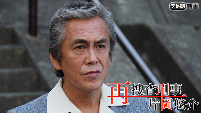 再捜査刑事・片岡悠介 - サムネイル