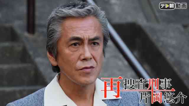 再捜査刑事・片岡悠介