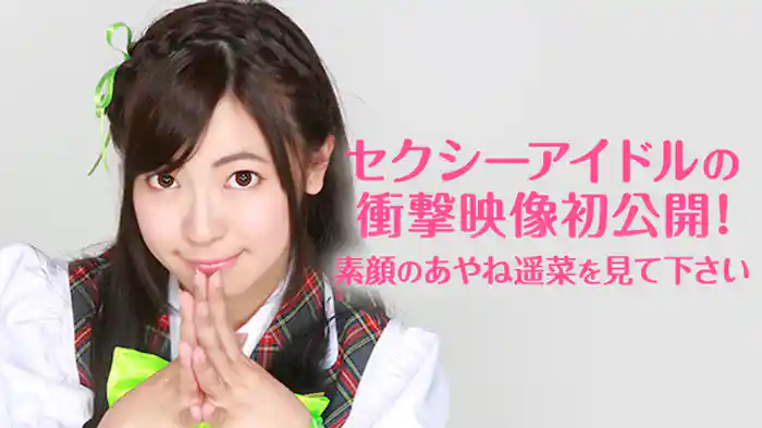 セクシーアイドルの衝撃映像初公開！素顔のあやね遥菜を見て下さい