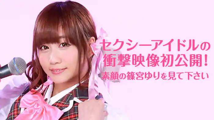 セクシーアイドルの衝撃映像初公開！素顔の篠宮ゆりを見て下さい