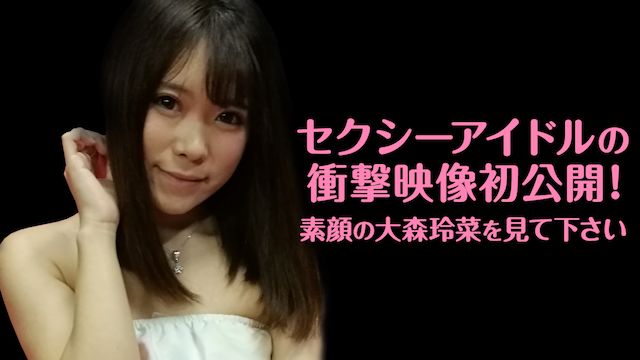 セクシーアイドルの衝撃映像初公開!素顔の大森玲菜を見て下さい