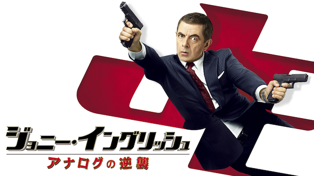 ジョニー・イングリッシュ　アナログの逆襲 - サムネイル