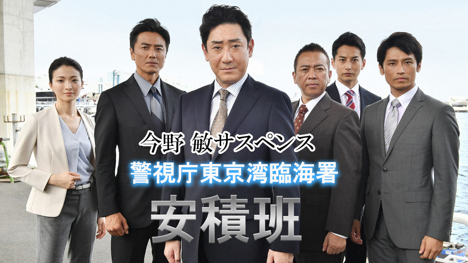 今野 敏サスペンス 警視庁東京湾臨海署安積班 - サムネイル