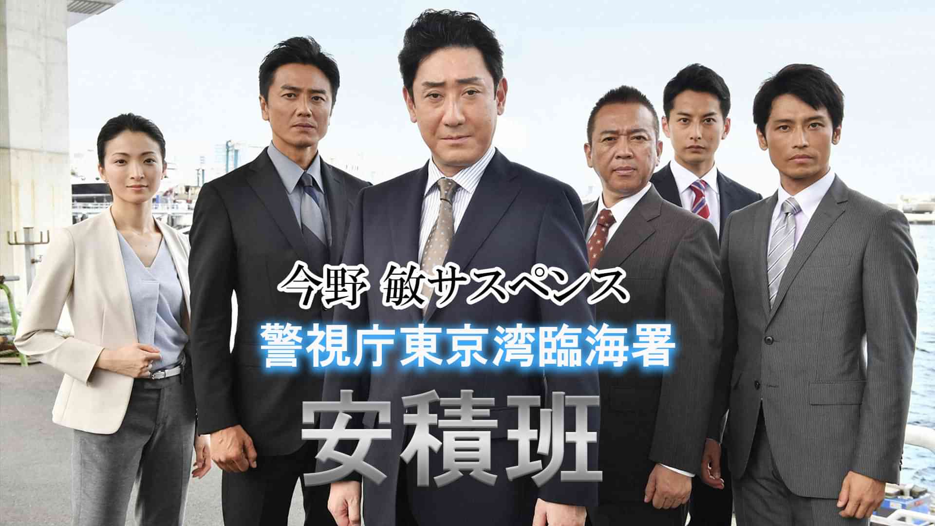 今野 敏サスペンス 警視庁東京湾臨海署安積班