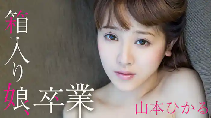 山本ひかる『箱入り娘、卒業。』