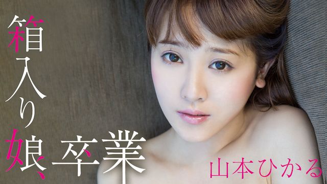 山本ひかる「箱入り娘、卒業。」