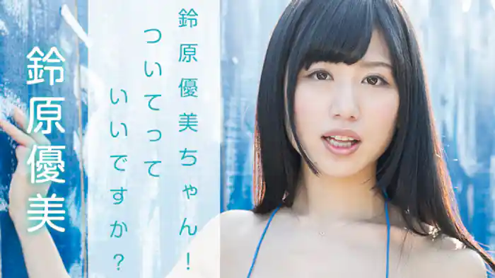 鈴原優美『鈴原優美ちゃん！ついてっていいですか？』