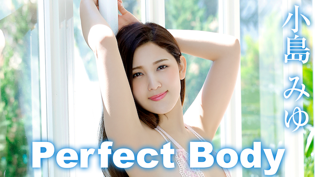 小島みゆ『Perfect Body』(その他♡ / 2018) - 動画配信 | U-NEXT 31日間無料トライアル