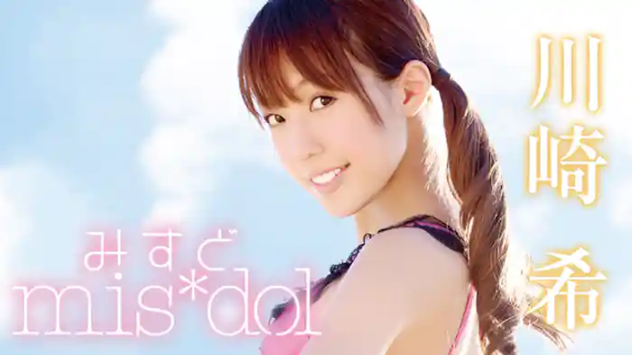 川崎希『みすど mis*dol』