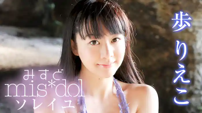 歩りえこ『みすど mis*dol』
