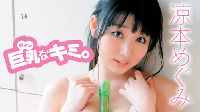 涼本めぐみ『巨乳なキミ。』