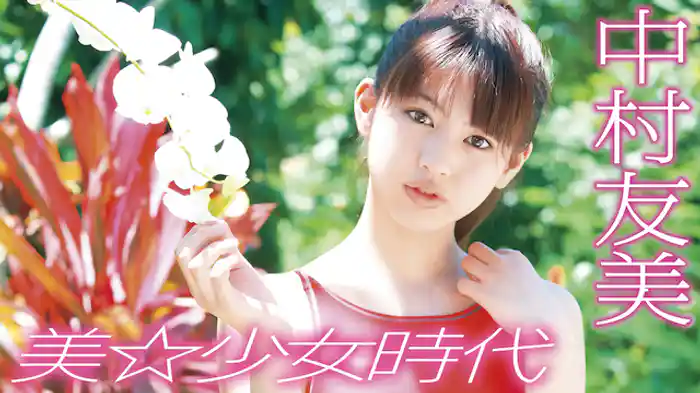 中村友美『美☆少女時代』