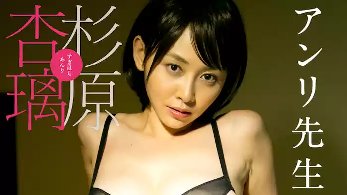 杉原杏璃『アンリ先生』