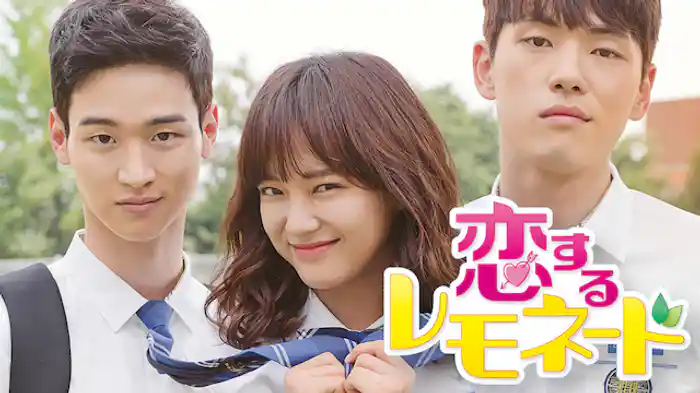 恋するレモネード