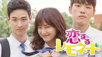 韓国ドラマ『恋するレモネード』の日本語字幕版の動画を全話見れる配信アプリまとめ