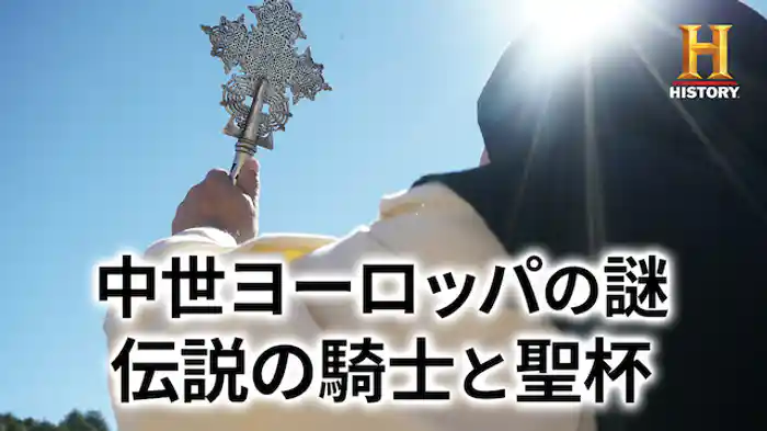 中世ヨーロッパの謎 伝説の騎士と聖杯