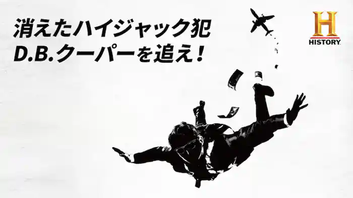 消えたハイジャック犯 D.B.クーパーを追え！