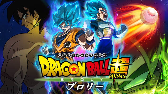 U-NEXT_ドラゴンボール超 ブロリー_引用画像