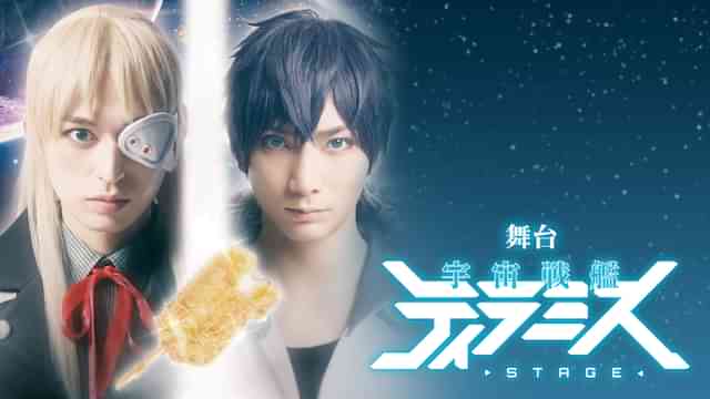 舞台『宇宙戦艦ティラミス』