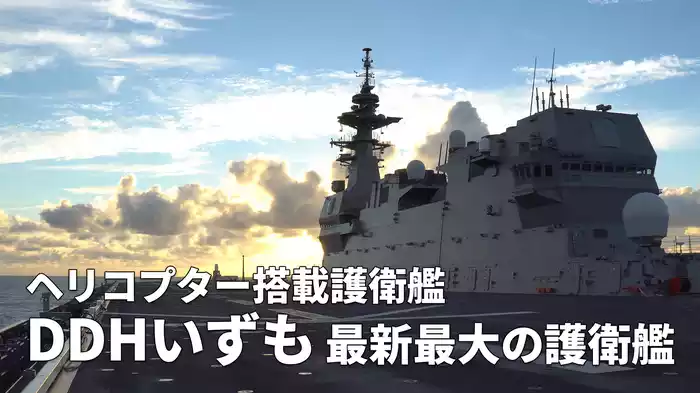 DDHいずも 最新最大の護衛艦 - 自衛隊DVD販売 あだちビデオ制作
