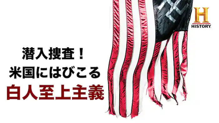 潜入捜査！米国にはびこる白人至上主義