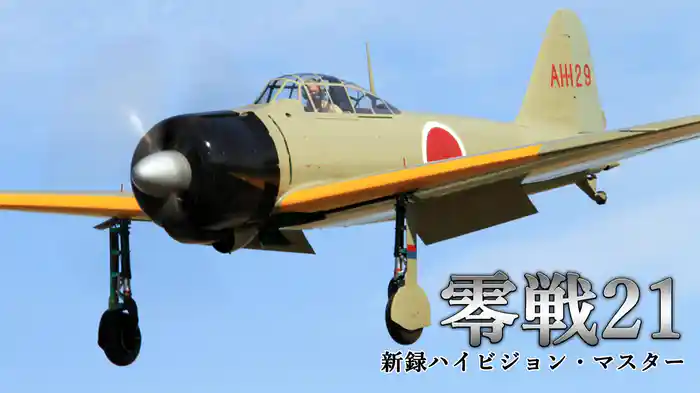 零戦21 新撮ハイビジョン・マスター版