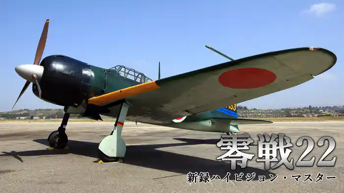 零戦22 新撮ハイビジョン・マスター版