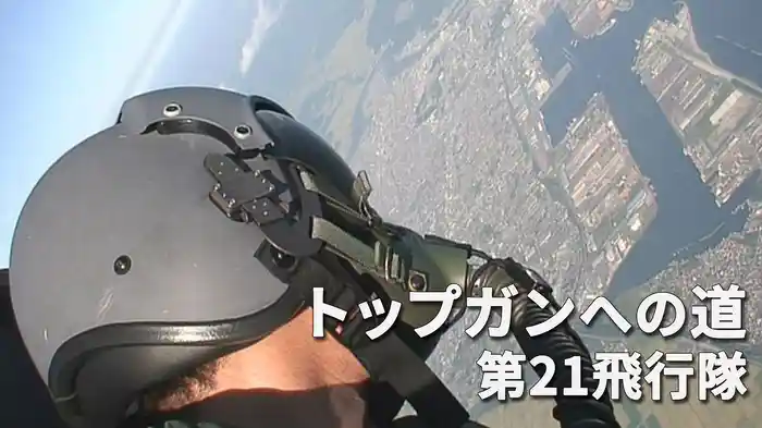 トップガンへの道 第21飛行隊